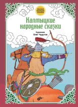 Книга -   Автор неизвестен - Народные сказки - Калмыцкие народные сказки (fb2) читать без регистрации