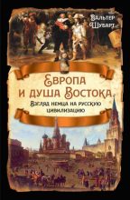 Книга - Вальтер  Шубарт - Европа и душа Востока. Взгляд немца на русскую цивилизацию (fb2) читать без регистрации