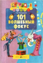 Книга - Гай  Фредерик - 101 волшебный фокус (fb2) читать без регистрации