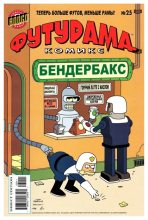 Книга -   Futurama - Futurama comics 25 (cbz) читать без регистрации