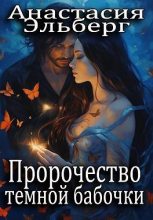 Книга - Анастасия Ильинична Эльберг - Пророчество темной бабочки (fb2) читать без регистрации