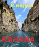 Книга - В.  Бирюк - Канава (fb2) читать без регистрации