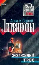 Книга - Анна и Сергей  Литвиновы - Эксклюзивный грех (fb2) читать без регистрации