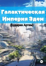 Книга - Артем Алексеевич Бударин - Галактическая империя «Эдем» (fb2) читать без регистрации