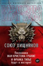 Книга - Максим  Шаттам - Союз хищников (fb2) читать без регистрации