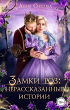 Книга - Анна  Снегова - Замки роз: нерассказанные истории (СИ) (fb2) читать без регистрации