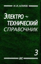 Книга - Исмаил Ибрагимович Алиев - Электротехнический справочник, том 3 (djvu) читать без регистрации