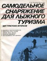 Книга - Петр Иванович Лукоянов - Самодельное снаряжение для лыжного туризма (djvu) читать без регистрации