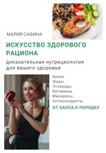 Книга - Мария  Сафина - Искусство здорового рациона. Доказательная нутрициология для вашего здоровья (fb2) читать без регистрации