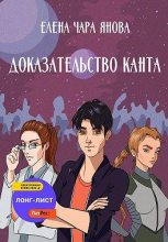 Книга - Елена  Янова - Доказательство Канта (fb2) читать без регистрации