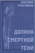 Книга - Анатолий Игнатьевич Приставкин - Долина смертной тени (fb2) читать без регистрации