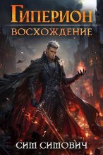 Книга - Сим Симович - Гиперион восхождение (fb2) читать без регистрации