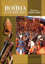 Книга - Филипп  Контамин - Война в Средние века (fb2) читать без регистрации
