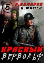 Книга - Саша Фишер - Красный Вервольф 5 (СИ) (fb2) читать без регистрации