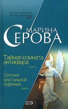 Книга - Марина  Серова - Тайная комната антиквара (fb2) читать без регистрации