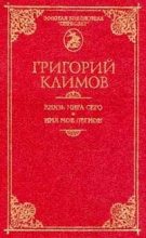 Книга - Григорий Петрович Климов - Князь мира сего (fb2) читать без регистрации