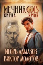 Книга - Игорь Алмазов - Мечников. Битва умов (fb2) читать без регистрации