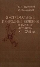 Книга - Василий Михайлович Пасецкий - Экстремальные природные явления в русских летописях XI-XVII вв. (djvu) читать без регистрации