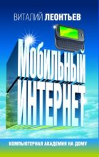 Книга - Виталий Петрович Леонтьев - Мобильный интернет (fb2) читать без регистрации