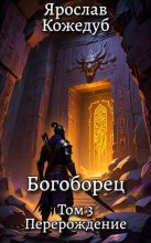 Книга - Ярослав Кожедуб - Перерождение (fb2) читать без регистрации