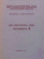 Книга - М. М. Казанский - Как обеспечить себя витамином А (pdf) читать без регистрации