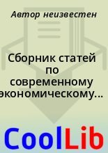 Книга -   Автор неизвестен - Сборник статей по современному экономическому состоянию России (fb2) читать без регистрации