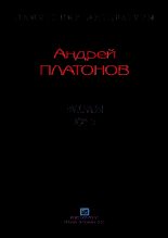 Книга - Андрей  Платонов - Рассказы.Том 5 (fb2) читать без регистрации