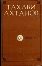 Книга - Тахави  Ахтанов - Избранное в двух томах. Том второй (fb2) читать без регистрации