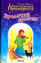 Книга - Александра  Егорушкина - Настоящая принцесса и Бродячий Мостик (fb2) читать без регистрации