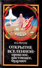 Книга - Александр Сергеевич Потупа - Открытие Вселенной - прошлое, настоящее, будущее (fb2) читать без регистрации