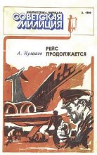 Книга - Александр Петрович Кулешов - Рейс продолжается (fb2) читать без регистрации