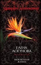 Книга - Елена Ивановна Логунова - Моя вечная жизнь (fb2) читать без регистрации