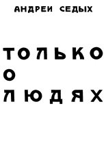 Книга - Андрей  Седых - Только о людях (fb2) читать без регистрации