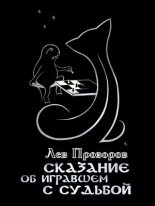 Книга - Лев Рудольфович Прозоров - Сказание об игравшем c Судьбой (fb2) читать без регистрации