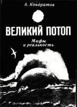 Книга - Александр Михайлович Кондратов - Великий потоп. Мифы и реальность (fb2) читать без регистрации