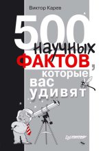 Книга - Виктор  Кареев - 500 научных фактов, которые вас удивят (fb2) читать без регистрации