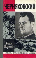 Книга - Акрам Агзамович Шарипов - Черняховский (fb2) читать без регистрации