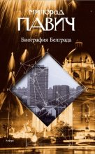 Книга - Милорад  Павич - Биография Белграда (fb2) читать без регистрации