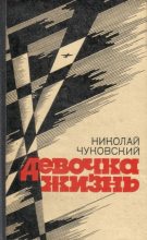 Книга - Николай Корнеевич Чуковский - В последние дни (fb2) читать без регистрации