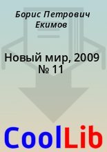 Книга - Борис Петрович Екимов - Новый мир, 2009 № 11 (fb2) читать без регистрации