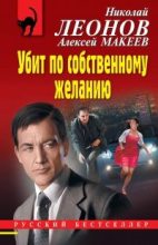 Книга - Евгений Петрович Сартинов - Убит по собственному желанию (fb2) читать без регистрации