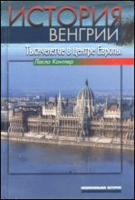 Книга - Ласло  Контлер - История Венгрии. Тысячелетие в центре Европы (fb2) читать без регистрации