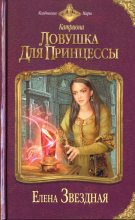 Книга - Елена  Звездная - Ловушка для принцессы (fb2) читать без регистрации
