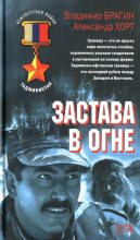 Книга - Александр  Хорт - Застава в огне (fb2) читать без регистрации