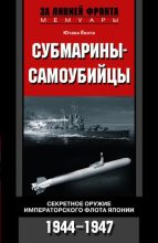 Книга - Ютака  Ёкота - Субмарины-самоубийцы. Секретное оружие Императорского флота Японии. 1944-1947 (fb2) читать без регистрации