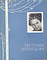 Книга - Светлана Александровна Кузнецова (поэтесса) - Избранная лирика (fb2) читать без регистрации