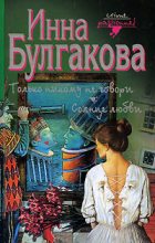 Книга - Инна Валентиновна Булгакова - Только никому не говори (fb2) читать без регистрации