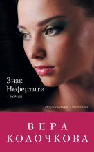 Книга - Вера Александровна Колочкова - Знак Нефертити (fb2) читать без регистрации