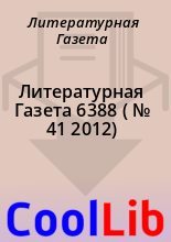Книга - Литературная  Газета - Литературная Газета  6388 ( № 41 2012) (fb2) читать без регистрации