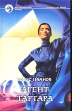 Книга - Борис Федорович Иванов - Агент Тартара (fb2) читать без регистрации